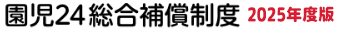 園児保険