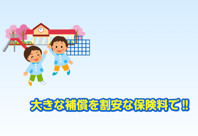 園児24総合補償制度 園児24総合補償制度