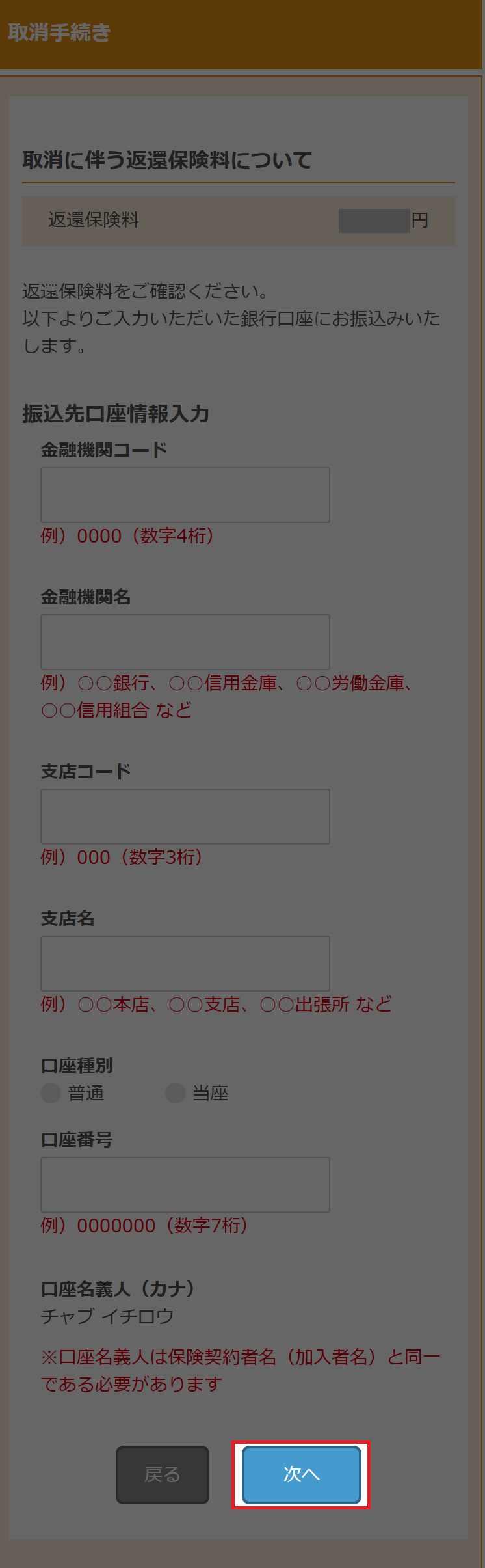 返還保険料の口座情報入力