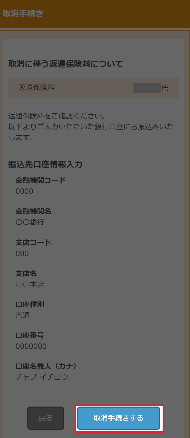 返還保険料の口座情報入力