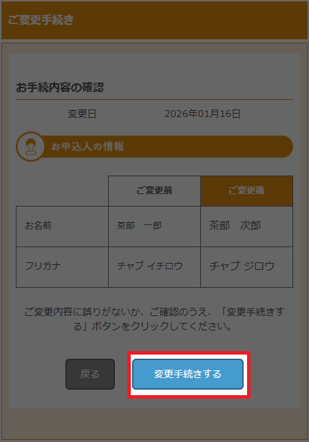 ご変更手続き確認