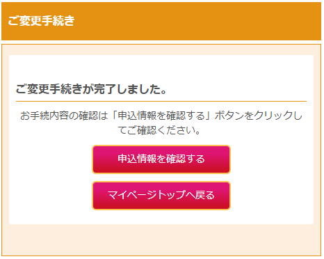 ご変更手続き変更の完了