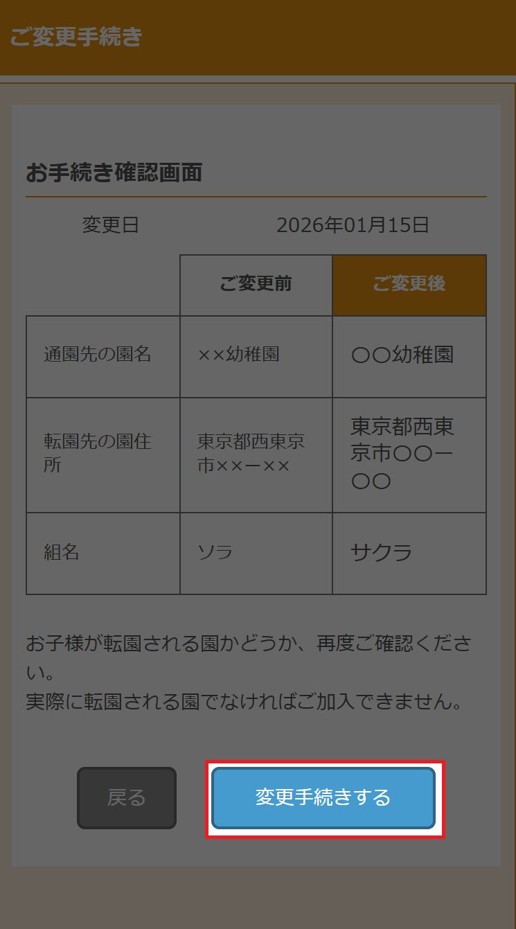 ご変更手続き確認