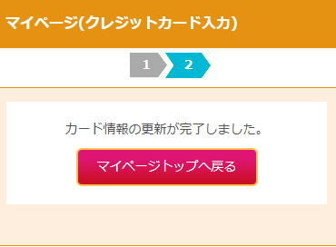 マイページ(クレジットカード入力完了)