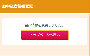 お申込者情報変更（パスワード変更完了）
