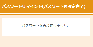 パスワードリマインド(パスワード再設定完了)